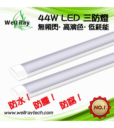 LED 三防燈 44W