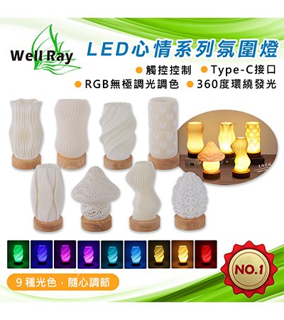 LED心情系列氛圍檯燈