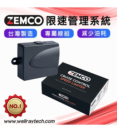 電子限速管理系統